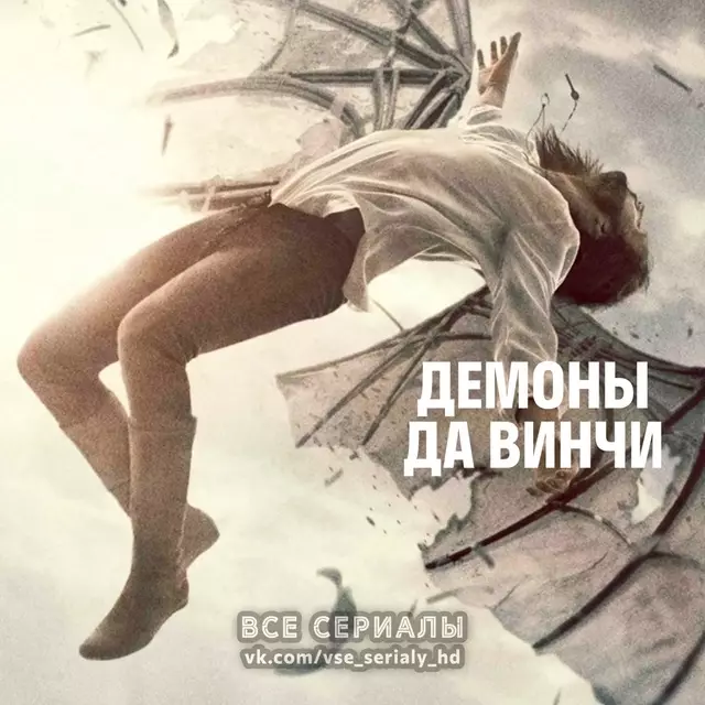 Демоны Да Винчи (2013—2015) ВСЕ СЕЗОНЫ