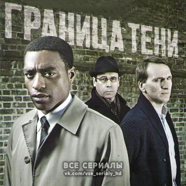 Граница тени (2011) МИНИ-СЕРИАЛ