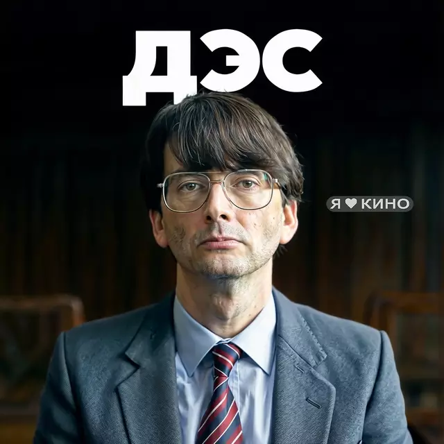 Дес (2020)