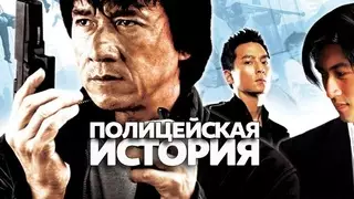 Новая полицейская история (2004)