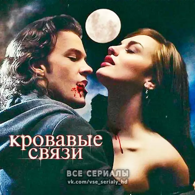 Кровавые связи (2007) ВСЕ СЕЗОНЫ