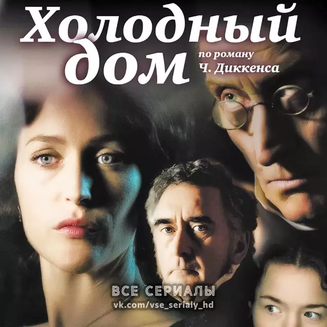 Холодный дом (2005) МИНИ-СЕРИАЛ