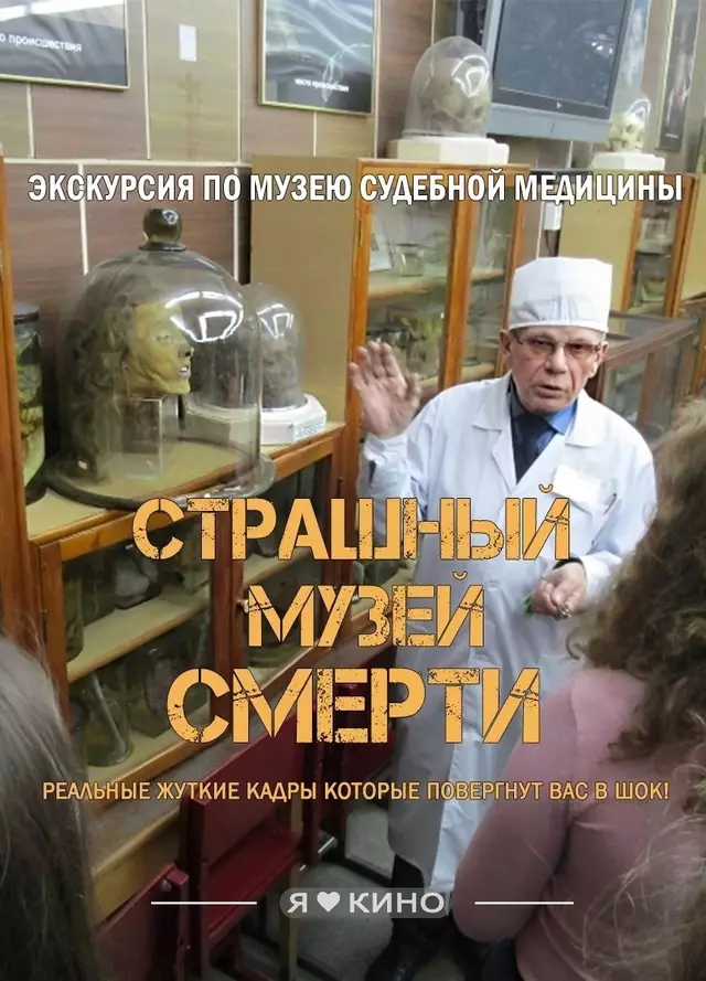 Самый страшный музей (2023)