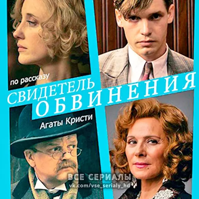 Свидетель обвинения (2016) МИНИ-СЕРИАЛ