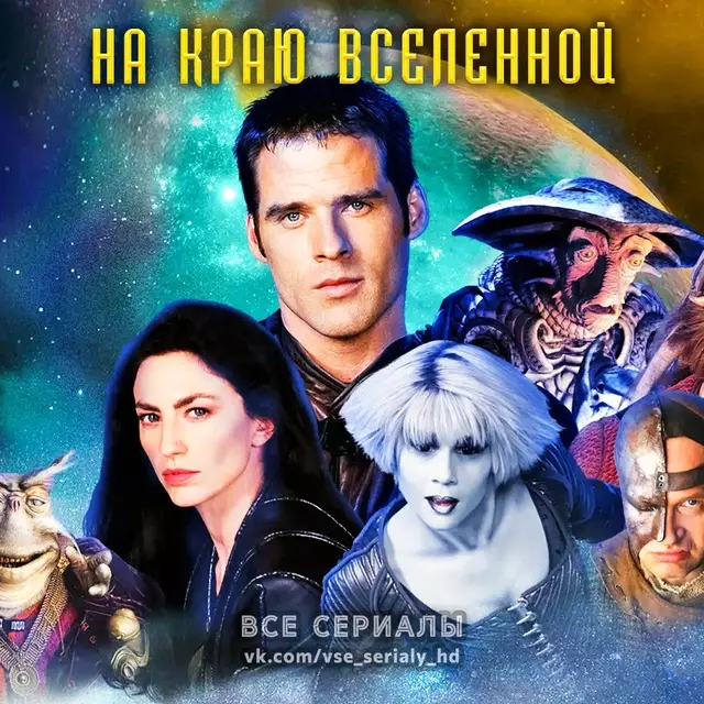 На краю Вселенной (1999—2003) ВСЕ СЕЗОНЫ