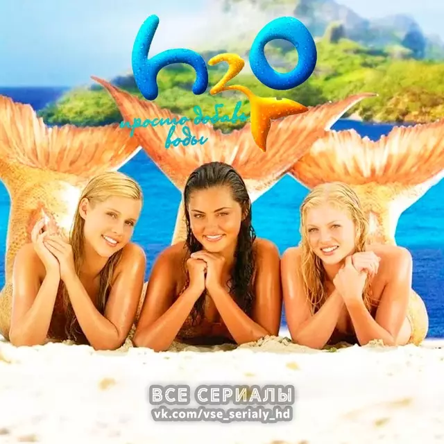 H2O: Просто добавь воды (2006—2010) ВСЕ СЕЗОНЫ