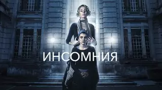 Инсомния (2017)