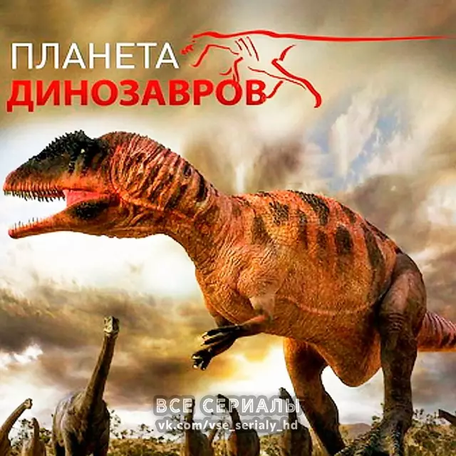 Планета динозавров (2011) МИНИ-СЕРИАЛ