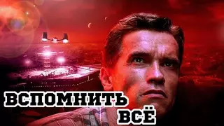 Вспомнить всё (1990)