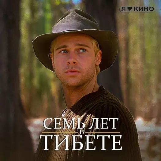 Семь лет в Тибете (1997)