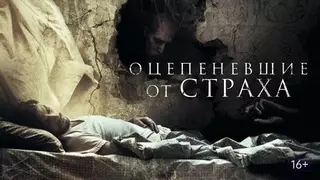 Оцепеневшие от страха (2018)