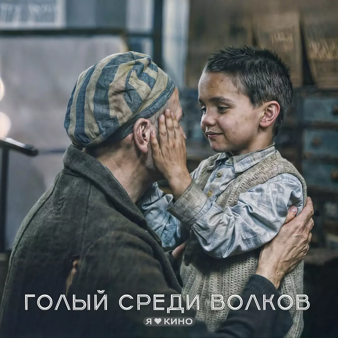 Голый среди волков (2015)