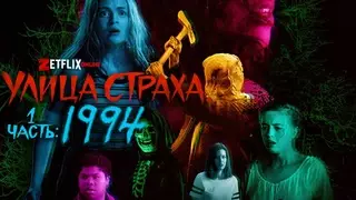 Улица страха. Часть 1: 1994 (2021)