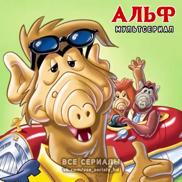 Альф: Мультсериал (1987—1989) ВСЕ СЕЗОНЫ