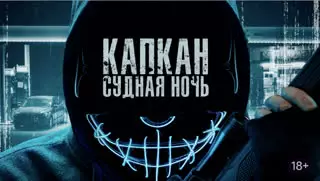 Капкан: Судная ночь (2023)