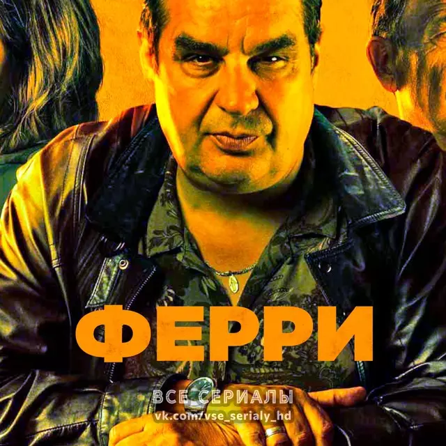 Ферри (2021) ФИЛЬМ