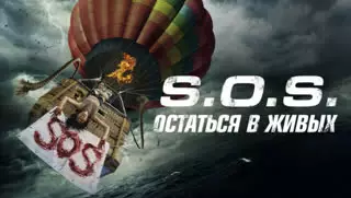 S.O.S. Остаться в живых (2020)