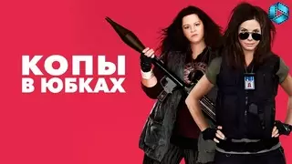 Копы в юбках (2013)