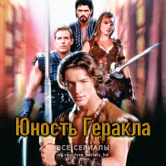 Юность Геракла (1998) ТЕЛЕФИЛЬМ