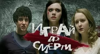 Играй до смерти (2011)