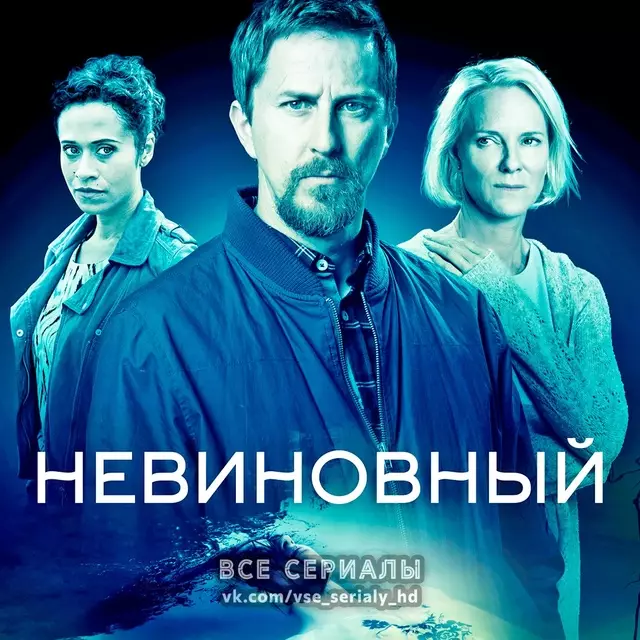 Невиновный (2018—2021) ВСЕ СЕЗОНЫ