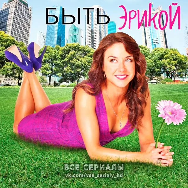 Быть Эрикой (2009–2011) ВСЕ СЕЗОНЫ