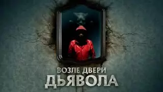 Возле двери дьявола (2014)