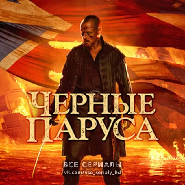 Черные паруса (2014—2017) ВСЕ СЕЗОНЫ