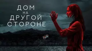 Дом на другой стороне (2020)