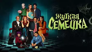 Фильм  Жуткая семейка  (2021, HD)