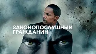 Законопослушный гражданин (2009)