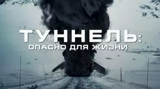 Туннель: Опасно для жизни (2019)