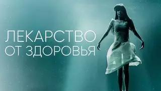 Лекарство от здоровья (2017)