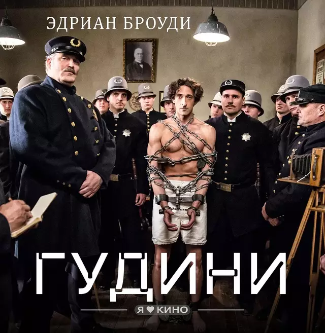 Гудини (2014)