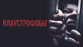 Клаустрофобы (2019)