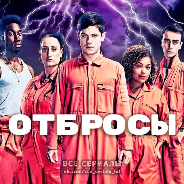 Отбросы / Плохие (2009—2013) ВСЕ СЕЗОНЫ