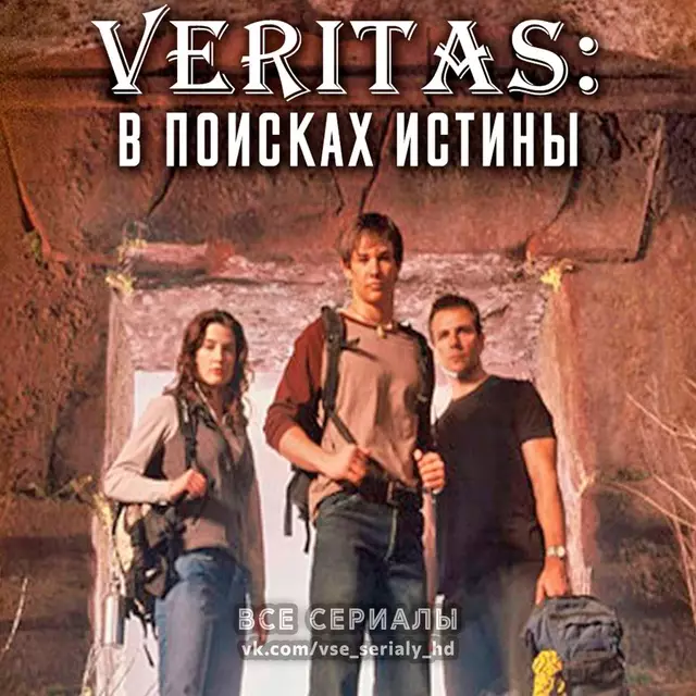 Veritas: В поисках истины (2003) ВСЕ СЕРИИ