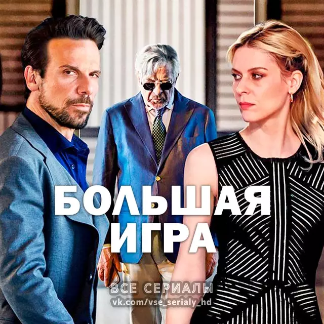 Большая игра (2022) ВСЕ СЕРИИ