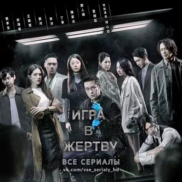 Игра в жертву (2020) ВСЕ СЕРИИ