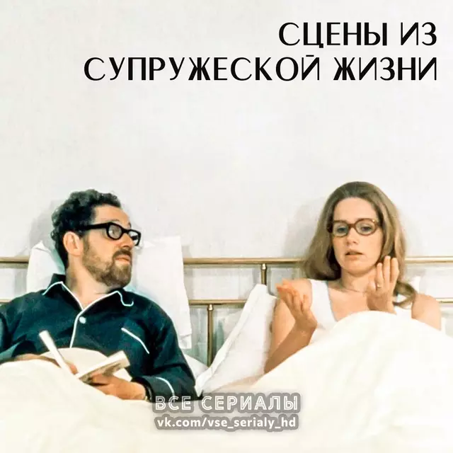 Сцены из супружеской жизни (1973) МИНИ-СЕРИАЛ