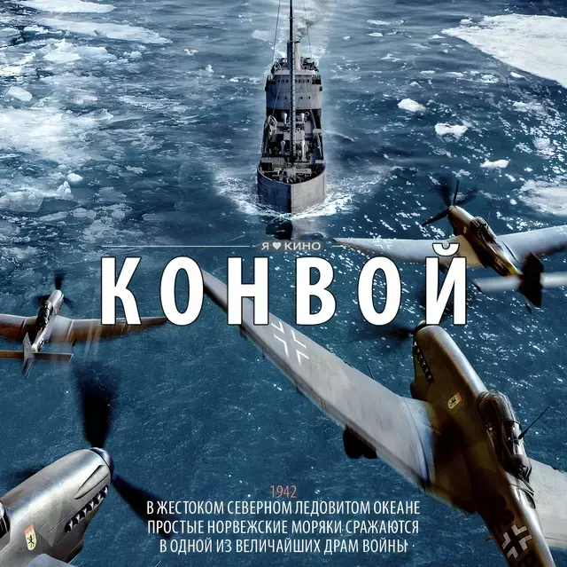 Конвой (2024)