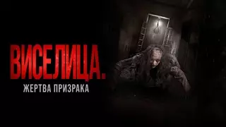 Виселица. Жертва призрака (2023)