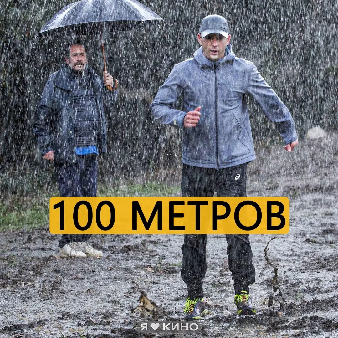 100 метров (2016)