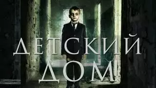 Детский дом (2014)