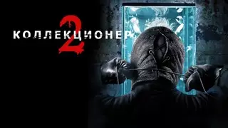 Коллекционер 2 (2012)