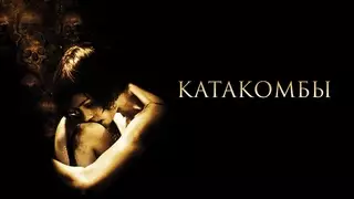 Катакомбы (2006)