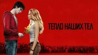 Тепло наших тел (2013)