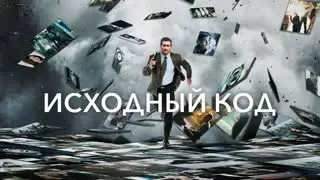 Исходный код (2011)