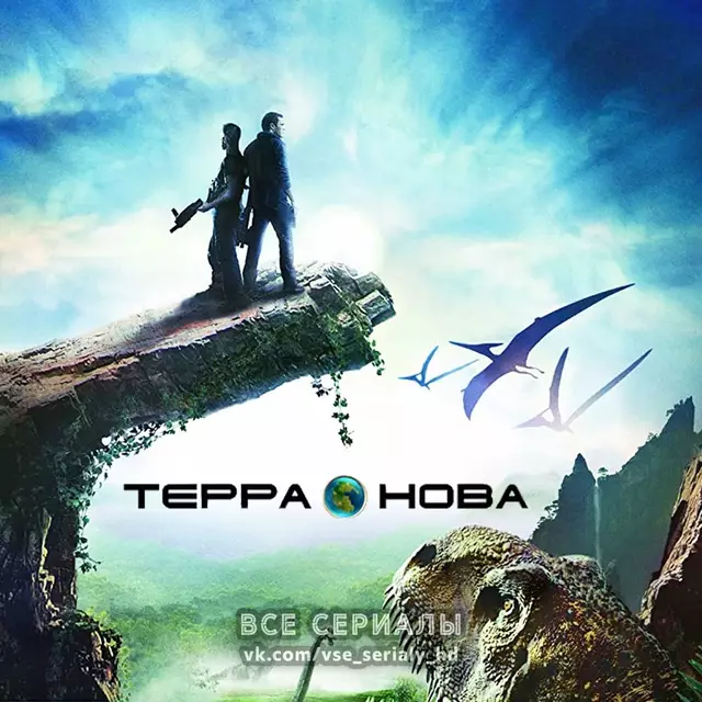 Терра Нова (2011) ВСЕ СЕРИИ