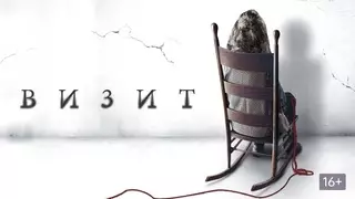 Визит (2015)